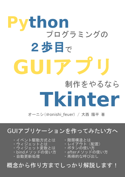 Pythonの2歩目でGUIアプリ制作をやるならTkinter【試し読み】